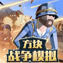 方块战争模拟手游 v1.7