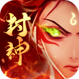 封神名将传手游 v1.0.18（暂无下载）(暂无下载)