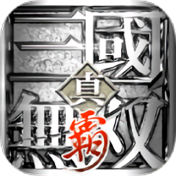 真三国无双霸港台服手游 v1.0.7