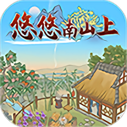 悠悠南山上游戏 v1.0.2