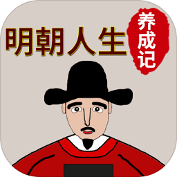 明朝人生养成记游戏 v1.1.2