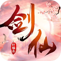 九游剑仙轩辕志手游 v1.7