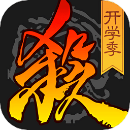 正版三国杀手游 v4.1.1