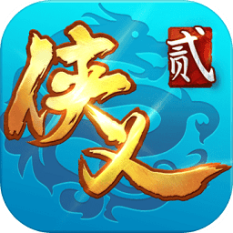 侠义2手游九游版 v1.2.15