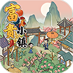 富贵小镇红包版 v1.0.2