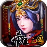 帝王三国2折扣平台 v0.99.0627