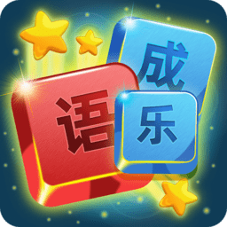 开心成语消消乐游戏 v1.4.7