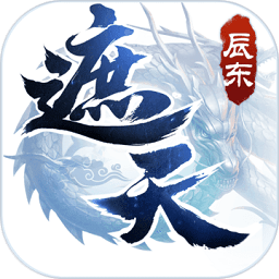 遮天3D测试服 v1.0.8