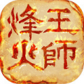 烽火王师qq最新版 v1.0.4