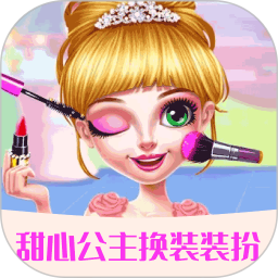 甜心公主装扮沙龙 v1.1.6