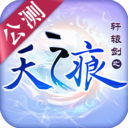 轩辕剑之天之痕百度游戏 v1.6.1