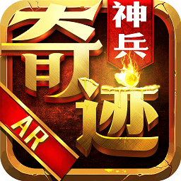 神兵奇迹变态版 v1.0.4.0