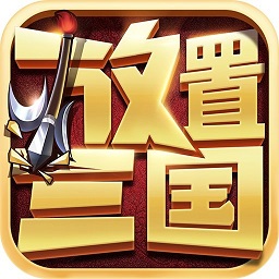 放置三国迎新春版 v1.3.601