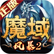 风暴魔域2九游版 v2.5.5