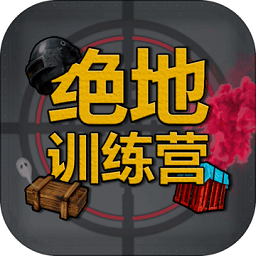 绝地训练营游戏 v1.0.0