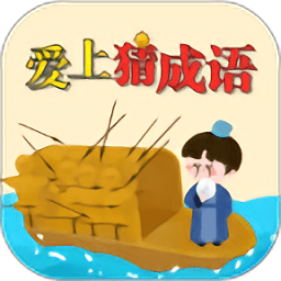 爱上猜成语红包版app v1.22.1