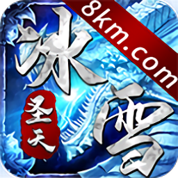 圣天传奇冰雪8km v1.0.0