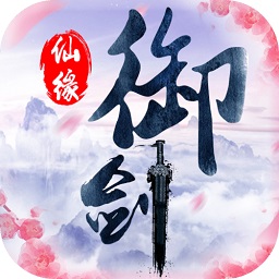 御剑仙缘oppo客户端 v1.6.1046