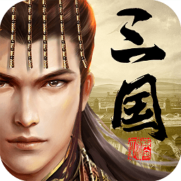 爆破三国体验服 v1.6.1