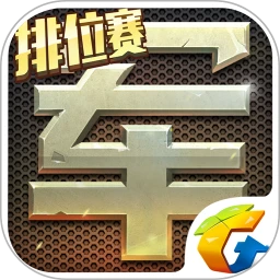 腾讯四国天天军棋手机版 v1.43.2