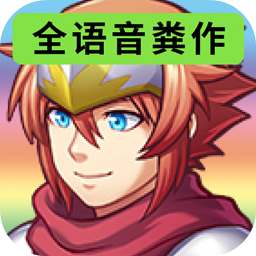 全语音粪作rpg中文版 v1.0.0