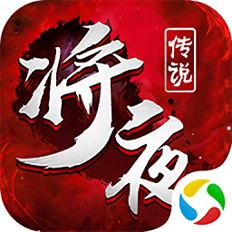 逆火苍穹之将夜传说 v5.6.0