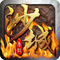 鏖战沙城百度客户端 v1.0