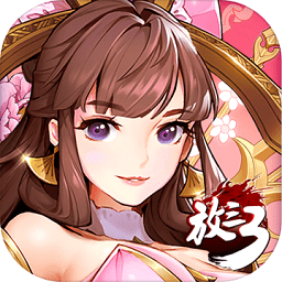 放开那三国3坚果端 v0.46.0