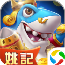 姚记捕鱼3d真人捕鱼 v 4.1.2.0（暂无下载）(暂无下载)