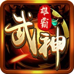 雄霸武神游戏 v2.0.3