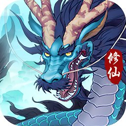 永恒修仙游戏 v1.4.9