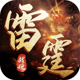 雷霆战魂传奇欧皇版 v3.0.0