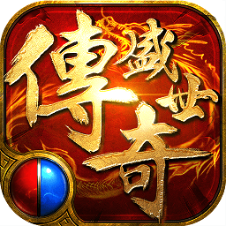 传奇盛世2满v版 v1.6.7