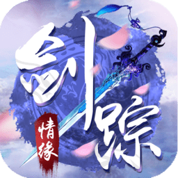 剑踪情缘折扣版 v2.5.0.0