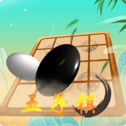 双人五子棋同屏对战 v1.0.6