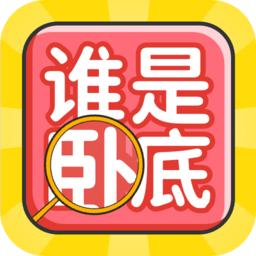 谁是卧底聚会玩手游 v1.10802.1