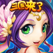 三国来了qq登录版 v1.0