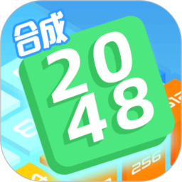 合成2048小游戏 v4.1.6