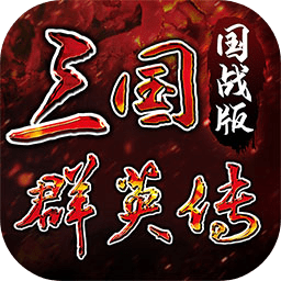 三国群英传国战版手游 v0.0.10