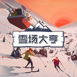 雪场大亨游戏 v1.0.6