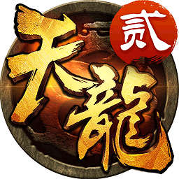 天龙3d官方客户端 v1.1031.0.6