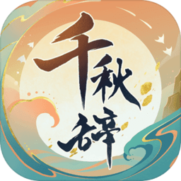 千秋辞手游官方 v1.15.0