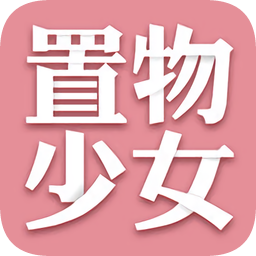 置物少女 v1.4.17