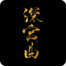 2022正版易次元深宫曲最新版 v0.56