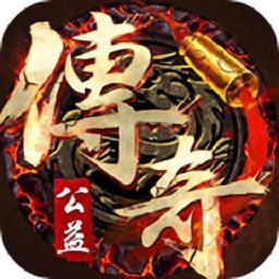 公益传奇复古 v1.0.8