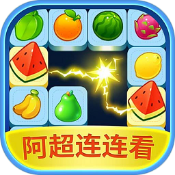 阿超连连看手机版 v1000.1.1