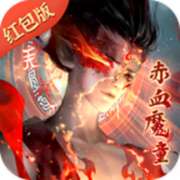 赤血魔童手游 v1.0.0