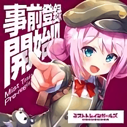 迷雾列车少女~从雾之世界的车窗(ミストレ) v1.6.2