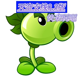 pvz2天空支线0.3版 v1.10