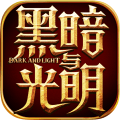 黑暗与光明 v1.0.25